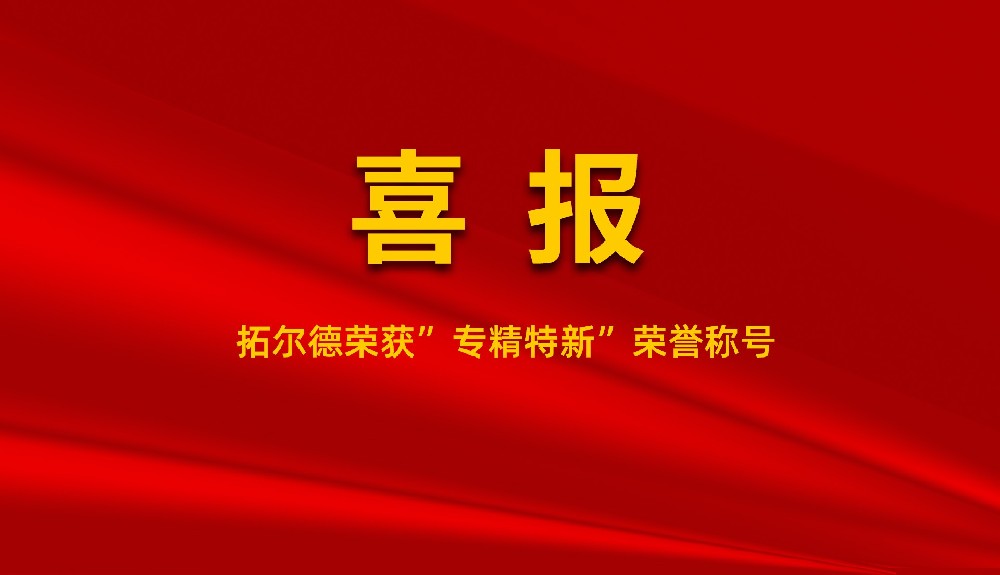 香蕉在线播放榮獲“專精特新”榮譽稱號